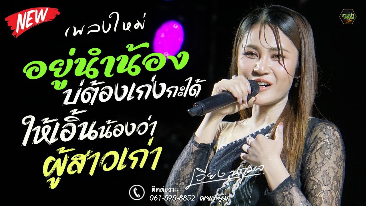 เพลงใหม่ !! อยู่นำน้องบ่ต้องเก่งกะได้ + ให้เอิ้นน้องว่าผู้สาวเก่า I แสดงสด เวียง นฤมล