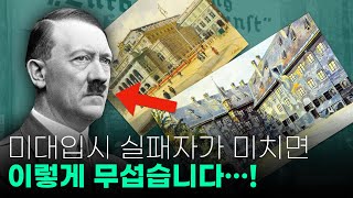 🧑‍🎨 히틀러가 미대입시에 떨어지자 주최한 세상에서 가장 무서운 전시 | 퇴폐미술전