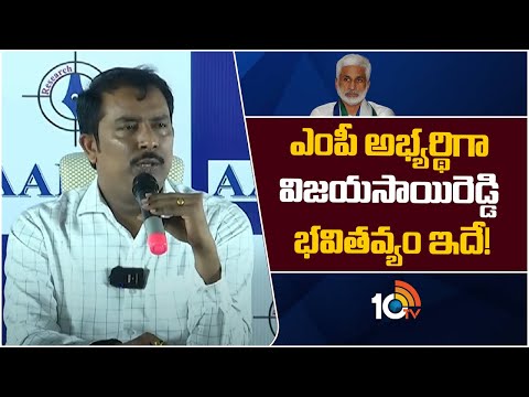 AARA Exit Poll Survey On YCP : ఎంపీ అభ్యర్థిగా విజయసాయిరెడ్డి భవితవ్యం ఇదే! | Vijayasai Reddy | 10TV - 10TVNEWSTELUGU