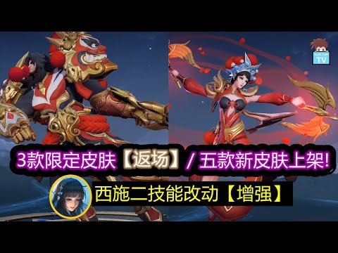 三款限定皮肤返场! 五款新皮肤上架! 西施二技能改动增强!【王者荣耀】