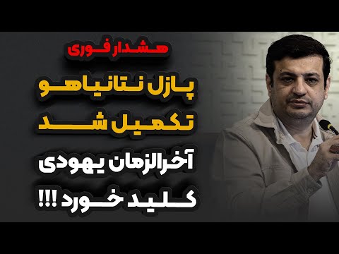 آخرالزمان یهو دی کلید خورد