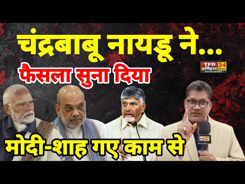 चंद्रबाबू नायडू ने...फैसला सुना दिया मोदी-शाह गए काम से