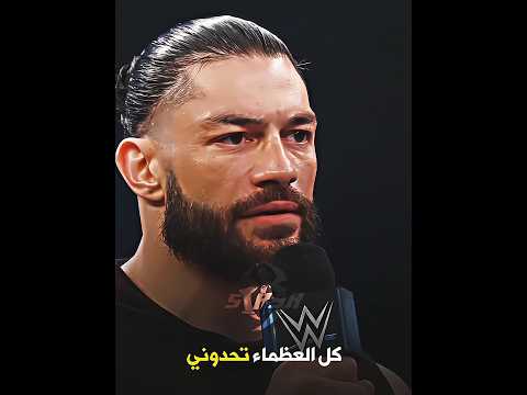      رومان رينز  حمودي الرومان  