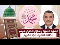 السيرة النبوية بأسلوب عصري ميسر ـــ تقديم د محمد الهاشمي الحامدي ـ الحلقة الثانية الجد الكريم