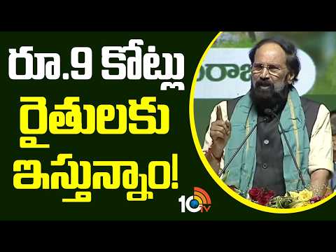 రూ.9 కోట్లు రైతులకు ఇస్తున్నాం! | Minister Uttam Kumar On Rythu BHarosa Funds Release | 10TV - 10TVNEWSTELUGU