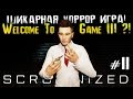 WELCOME TO THE GAME 3?! ШИКАРНАЯ ХОРРОР ИГРА! - Scrutinized - #2 [Стрим, Прохождение, Обзор]