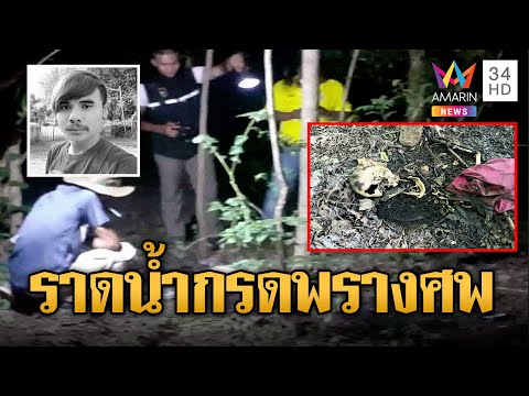 หนุ่มเก็บเงินกู้หายตัวปริศนา ช็อกเจอโครงกระดูกถูกฆ่าราดน้ำกรดหมกป่า | ข่าวเที่ยงอมรินทร์ | 6 ก.ค.66