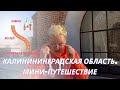 VLOG: Калининградская область 2022. Поездка в замки, музей, п. Железнодорожный