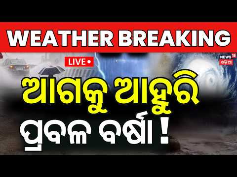 Live : ସପ୍ତାହେ ପରେ ପୁଣି ପ୍ରବଳ ବର୍ଷା ! Another Low Pressure over Bay of Bengal On July 24