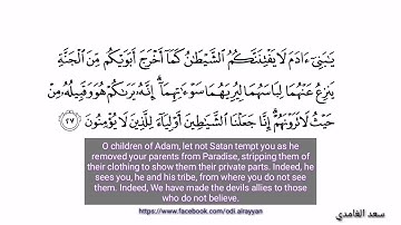 مقطع من سورة الأعراف سعد الغامدي