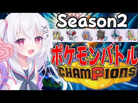 S2のハイボ級から遊んでいくぞーっ[Pokémon Champions]