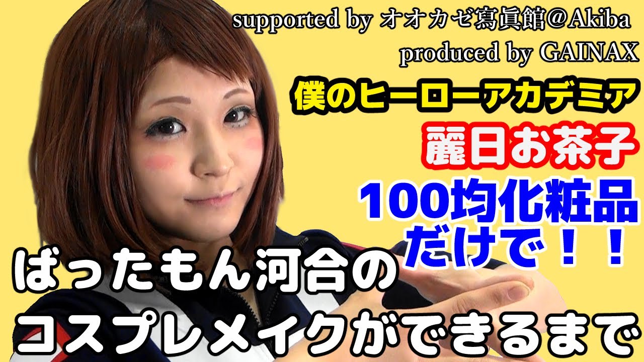 100円でできる正統派女子お茶子さんメイク 僕のヒーローアカデミア 麗日お茶子 Btuアニメラボ Supported By オオカゼ寫眞館 Akiba Youtube