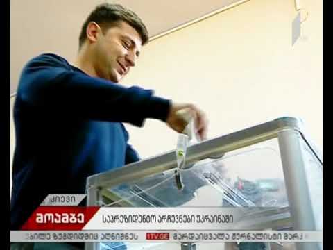 უკრაინაში საარჩევნო უბნების დახურვამდე სამი საათი რჩება