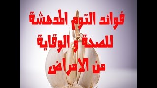 الفوائد العضيمة لتناول الثوم لصحة الجسم كله - فوائد الثوم على الريق - فوائد الثوم للجنس