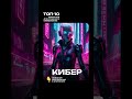 ТОП-10 промптов для генерации атмосферного киберпанка! #shorts #ai #cover #reels