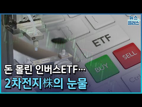   돈 몰린 인버스ETF 2차전지株의 눈물 마켓플러스 한국경제TV뉴스