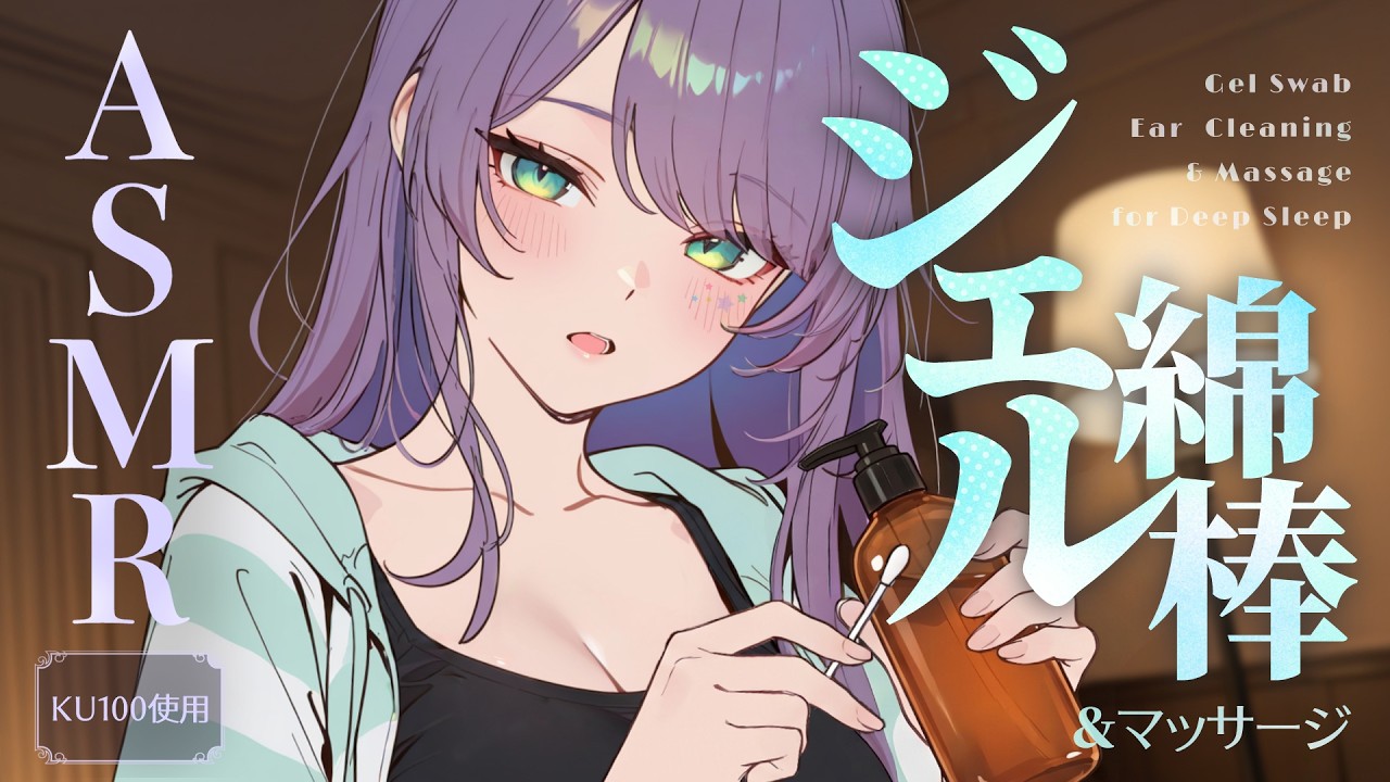 【ASMR/KU100】ねっとり感が心地いい…ジェルを付けた綿棒で寝かしつけ♡アロエジェル・囁き・Gel × Ear Cleaning for Sleep【沙汰ナキア/睡眠導入】