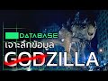 เจาะลึกข้อมูล Tri-Star Godzilla [Godzilla 1998 ] ก็อตซิลล่า อสูรพันธุ์นิวเคลียร์ล้างโลก 1998