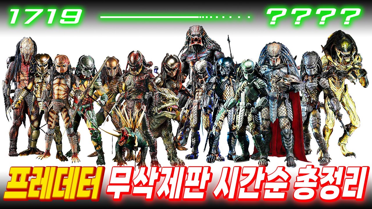 『무삭제판 시간순 몰아보기』 이거 하나로 아무나 《프레데터》 석사학위 쌉가능ㅣ프레데터: 죽음의 땅 보기전 총정리 복습ㅣ1719년━･─XXXX년