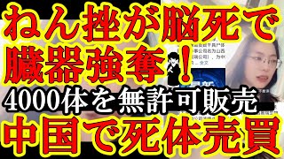 【中国人が恐怖の極致！『ねん挫で入院したのになぜ脳死するんだ！』→病院『ドナー登録してたから死んだ方が病院儲かるからさ』】遺体4000体を無許可販売に、命を狙われるドナー登録者。これが日本の隣国だぜ？
