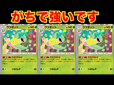 隠れた強キャラ ウツボットデッキが強すぎる