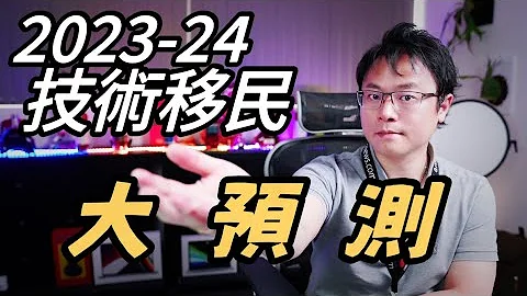 【移民政策大預測】2023 24澳洲技術移民 - GTI、高薪僱主擔保、工作簽證、獨立技術、州擔保與偏遠地區移民方案 - 天天要聞