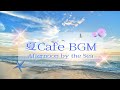 夏の海辺の午後~夜に聞きたいカフェBGM【カフェBGM】