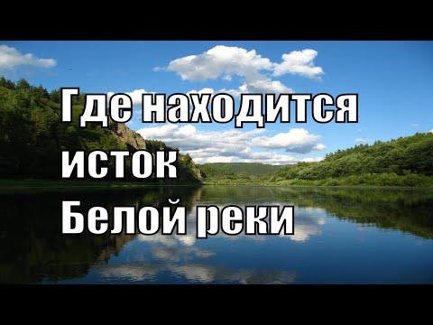 Исток реки Белая