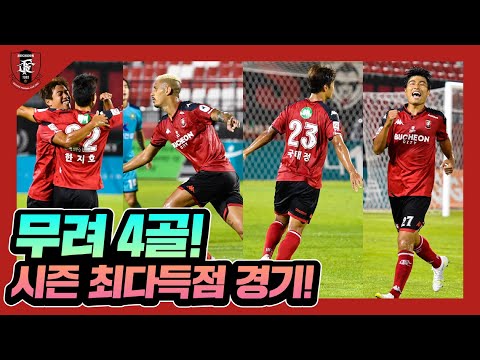 [부천FC1995] 무려 4골! 올 시즌 최다득점 경기!