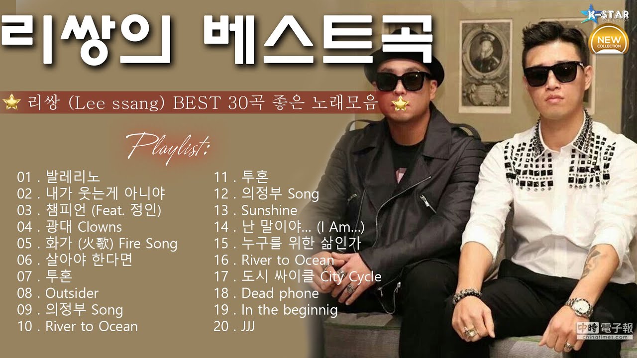 Best Songs Of Leessang 리쌍 최고의 노래모음 - Leessang (리쌍