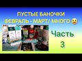 ПУСТЫЕ БАНОЧКИ/УХОД ЗА ЛИЦОМ/Часть 3