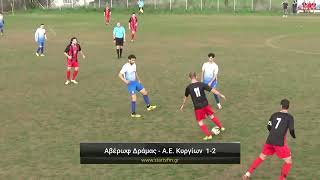 Αβέρωφ Δράμας - Α.Ε. Κυργίων 1-2