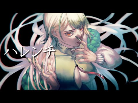 ハレンチ (ちゃんみな) ／メロン・セルツ(cover)