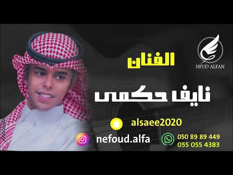 نايف حكمي البكى راحه 2024