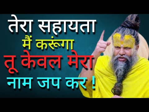 तेरा सहायता मैं करूंगा तू केवल मेरा नाम जप कर! #premanandjipravachan #premanandjimaharaj 