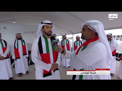 أبيات شعرية لقبيلة الواحدي والتي تتواجد بمنطقة الوثبة أبوظبي ضمن فعاليات مسيرة الاتحاد