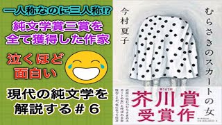 【書評】狂ったストーカー女が髪の毛ボサボサ女を見て少し改心する話。今村夏子『むらさきのスカートの女』【純文学】