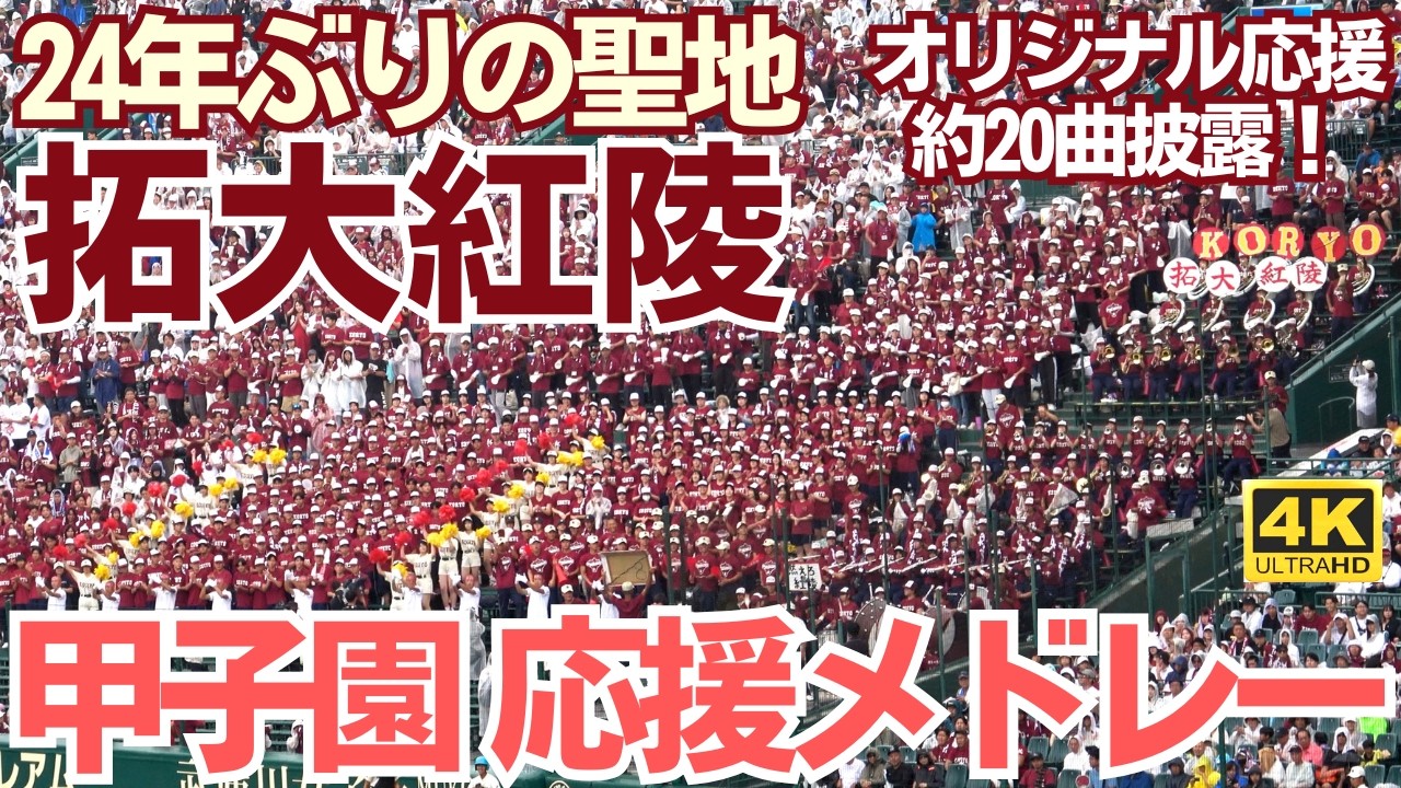 拓大紅陵 2026年夏甲子園！勝利導く高校野球応援メドレー オリジナルに