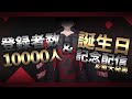 【感謝】Ch.10000人＆誕生日記念配信【生誕】