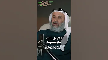 لا تجعل قلبك كالإسفنجة 