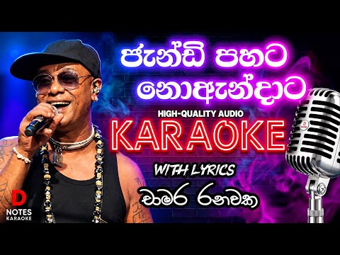 ජැන්ඩි පහට නොඇන්දාට | Jandi Pahata Noandata | KARAOKE SINHALA | Chamara Ranawaka | Without Voice 🎤