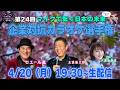 第２４回「企業対抗カラオケ選手権」〜マイクで繋ぐ 日本の未来〜