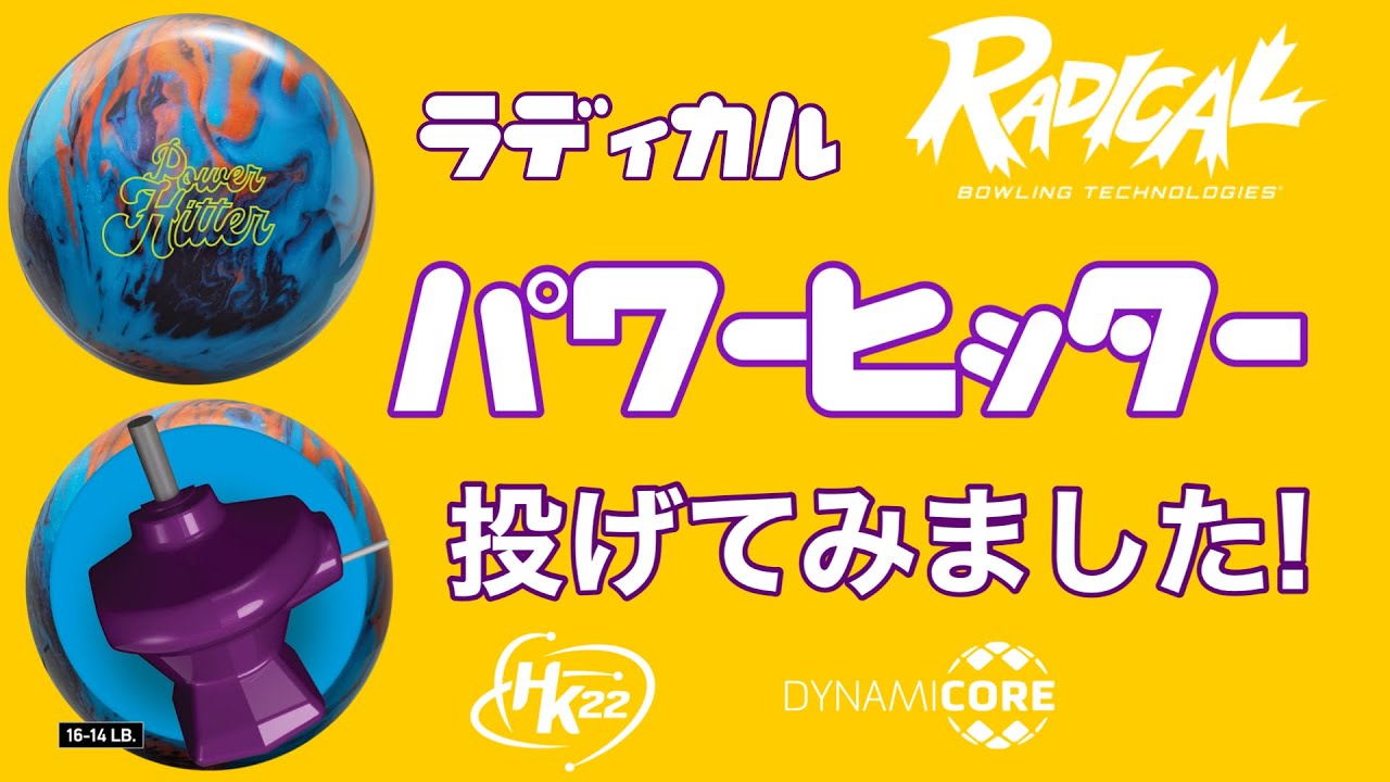 ラディカル「パワーヒッター」を投げてみました！【#232】 - YouTube