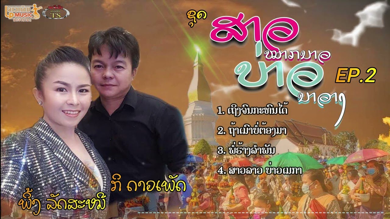 ລວມເພງດັງ ກິດາວເພັດ +ພິ້ງລັດສະໝີ (ຂີ້ໂມ້ 1) EP2 ลวมเพงดัง กิดาวเพัด+พี้งลัดสะหมี /LPລາວເພີນ