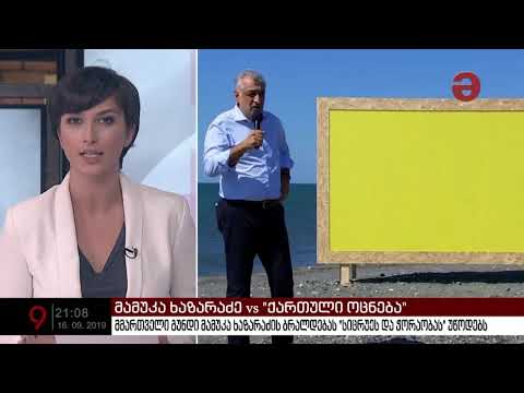 მამუკა ხაზარაძე vs \"ქართული ოცნება\"