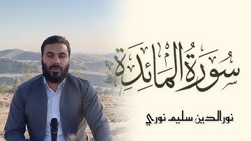 ماتيسر من سورة المائدة بصوت نورالدين سليم نوري