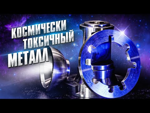 КОСМИЧЕСКИ ТОКСИЧНЫЙ МЕТАЛЛ / БЕРИЛЛИЙ