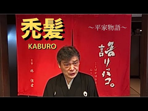 禿髪〜平家物語〜japanese culture reading