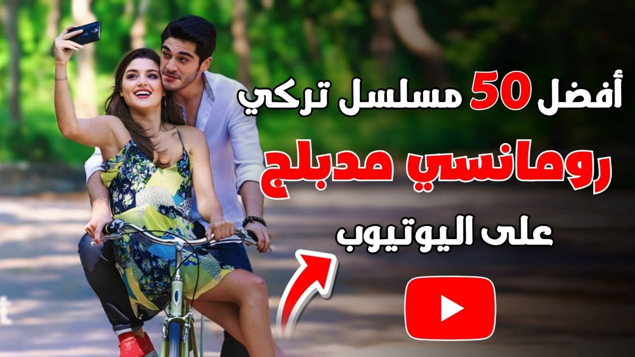 افضل 50 مسلسل تركي رومانسي مدبلج على اليوتيوب باللغة العربية