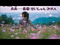 青春みれん/中村唯人 カラオケ